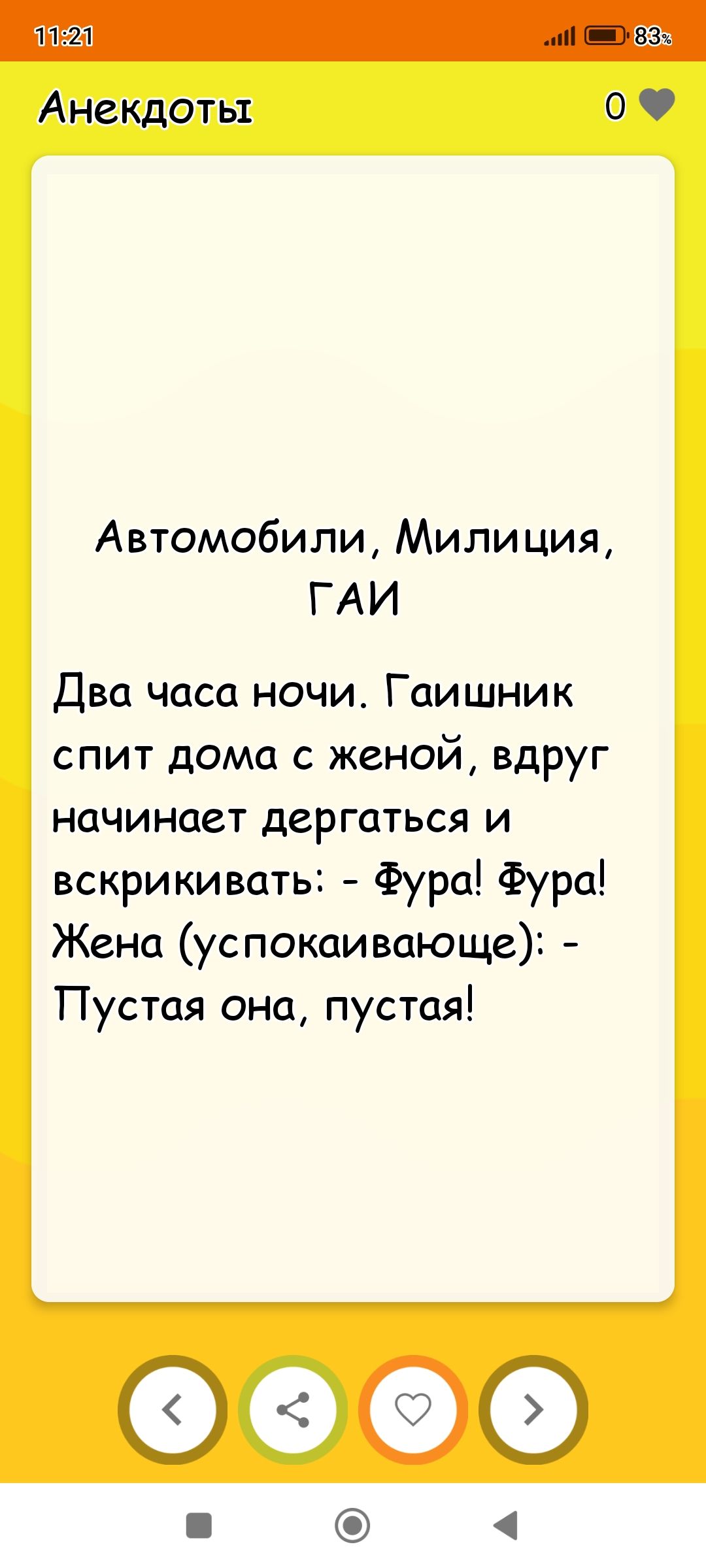 Автомобили, Милиция, ГАИ
Два часа ночи. Гаишник спит дома с женой, вдруг начинает дергаться и вскрикивать: - Фура! Фура!
Жена (успокаивающе): - Пустая она, пустая!