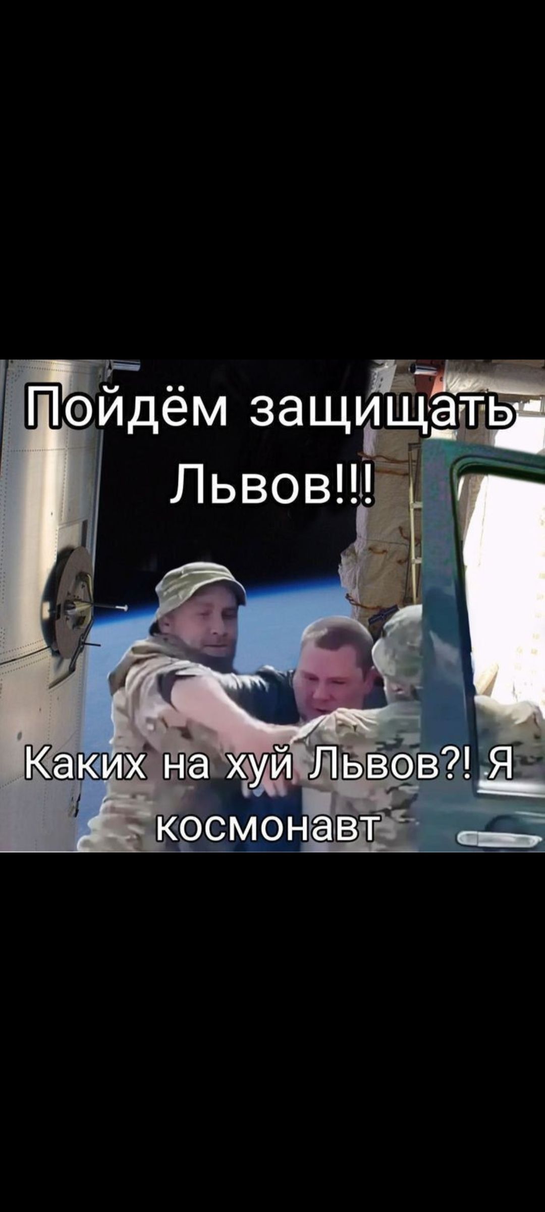 Пойдём защищать Львов!!! Каких на хуй Львов?! Я космонавт