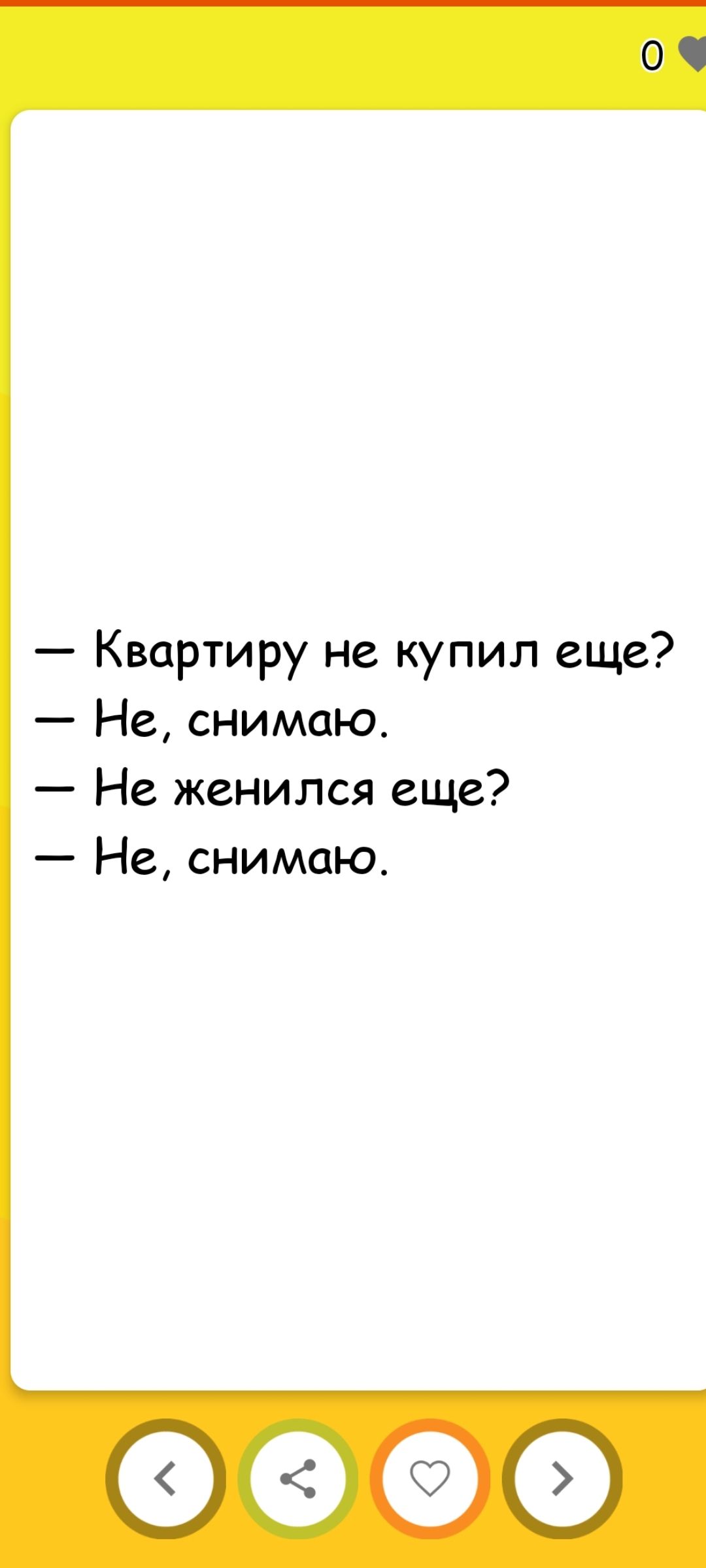 — Квартиру не купил еще?
— Не, снимаю.
— Не женился еще?
— Не, снимаю.