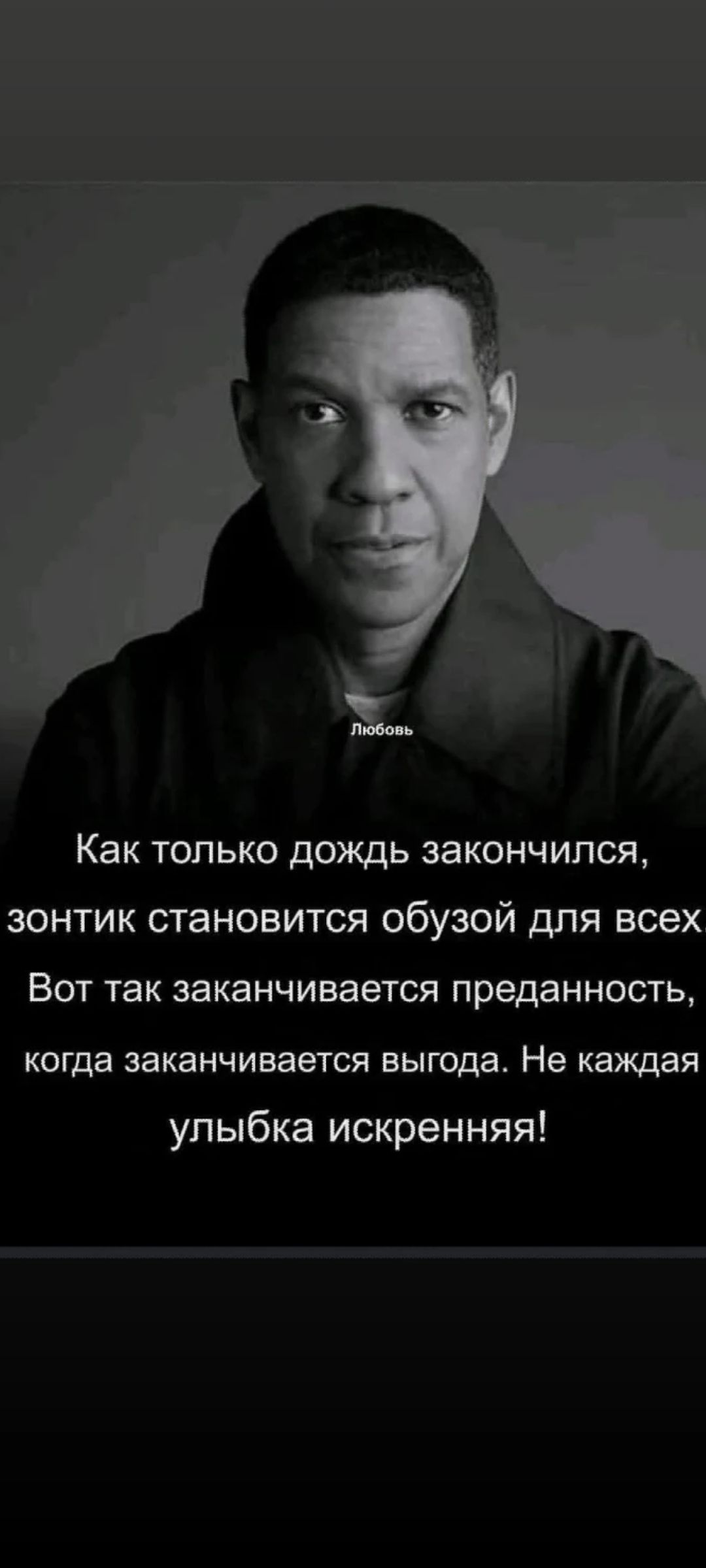 Как только дождь закончился, зонтик становится обузой для всех. Вот так заканчивается преданность, когда заканчивается выгода. Не каждая улыбка искренняя!