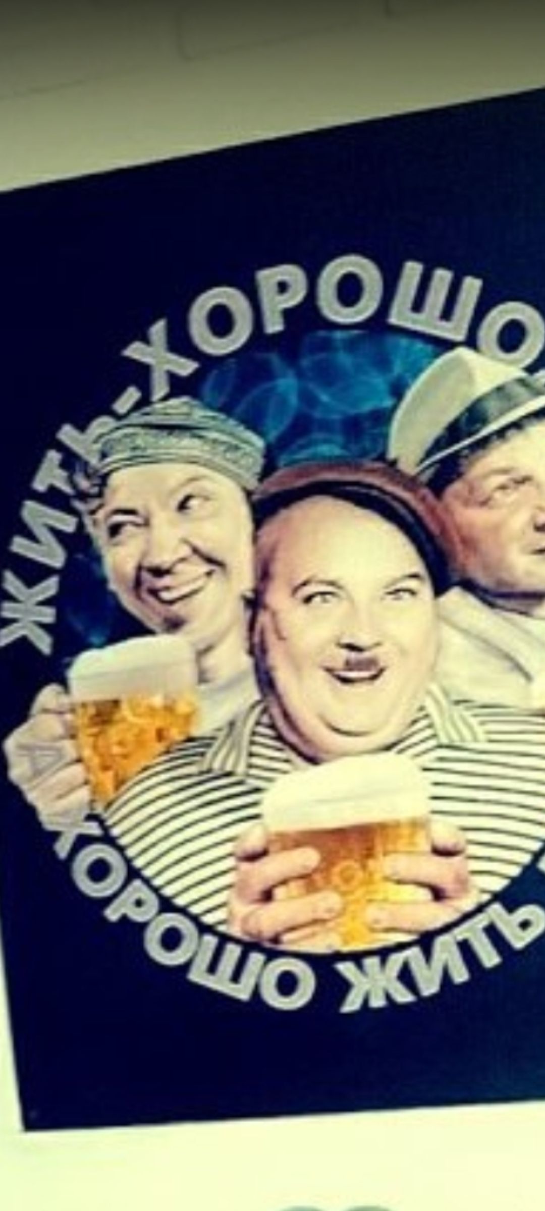 Жить хорошо
