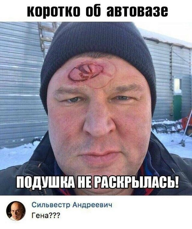 коротко об автозазе
ПОДУШКА НЕ РАСКРЫЛАСЬ!
Сильвестр Андреевич Гена???