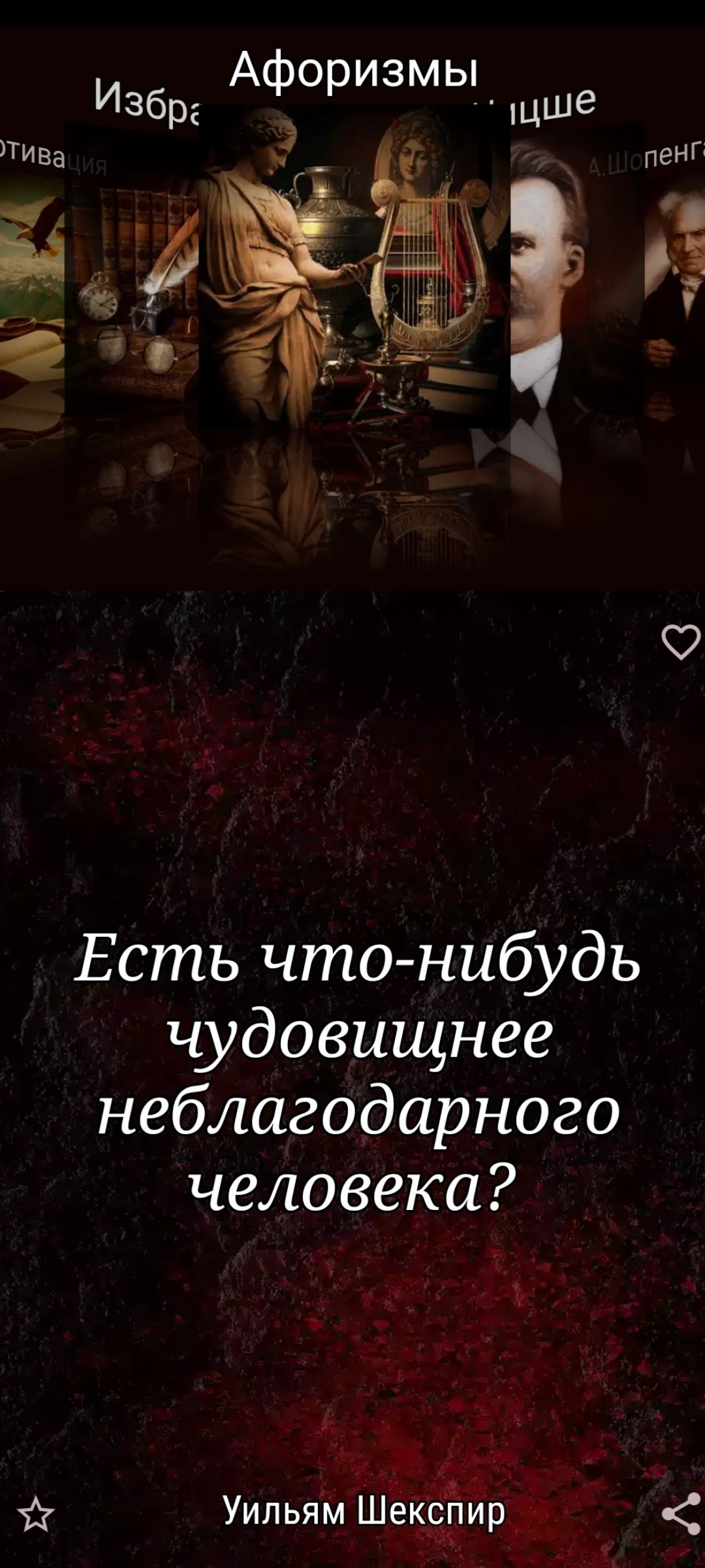 Афоризмы. Есть что-нибудь чудовищнее неблагодарного человека? Уильям Шекспир