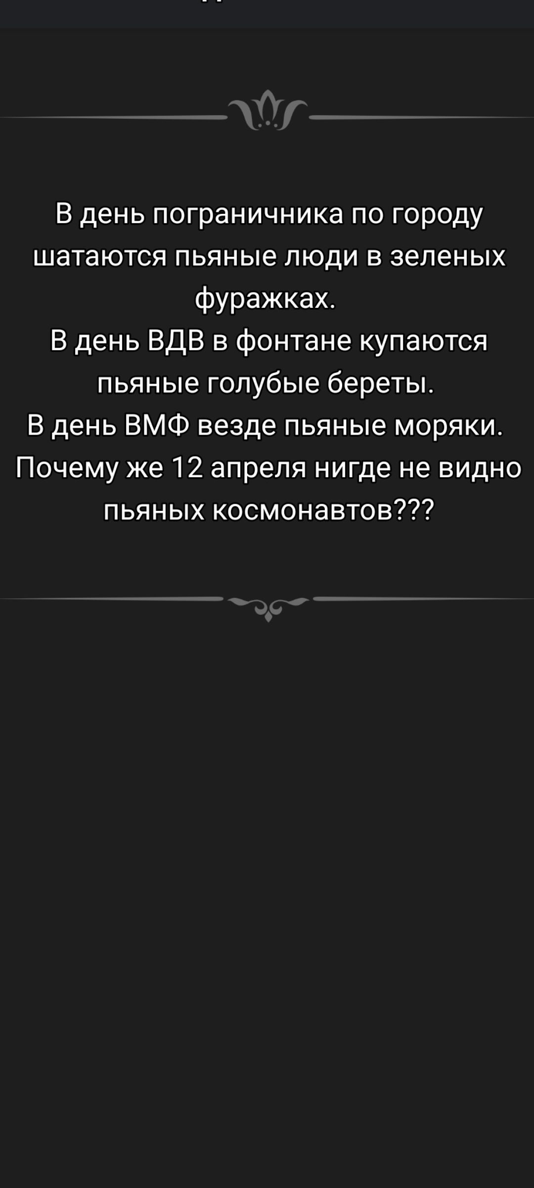 В день пограничника по городу шатаются пьяные люди в зелёных фуражках. В день ВДВ в фонтане купаются пьяные голубые береты. В день ВМФ везде пьяные моряки. Почему же 12 апреля нигде не видно пьяных космонавтов???