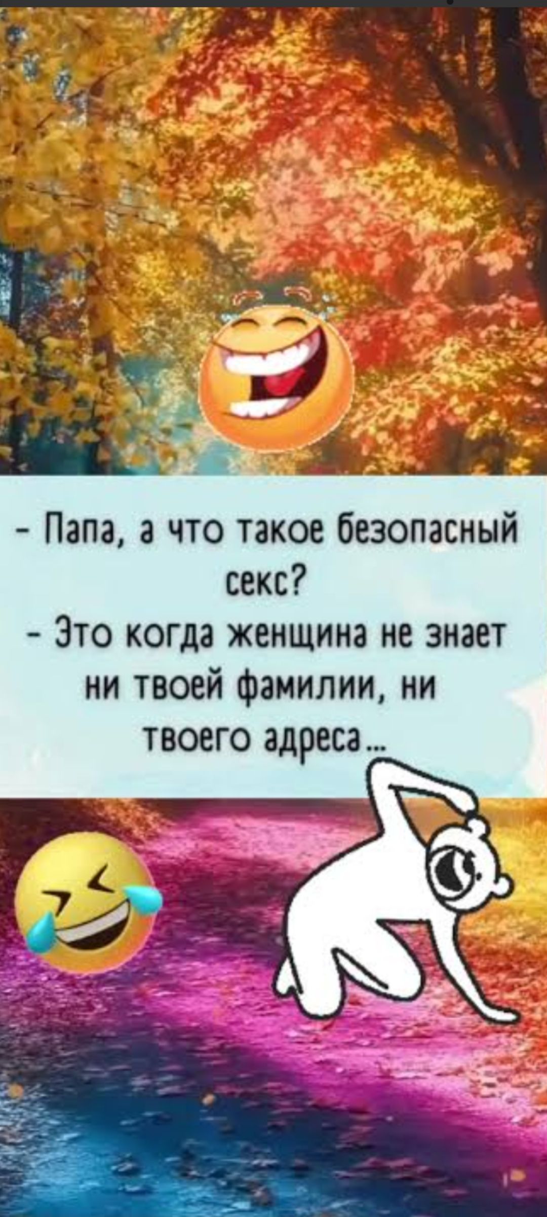 - Папа, а что такое безопасный секс? - Это когда женщина не знает ни твоей фамилии, ни твоего адреса...