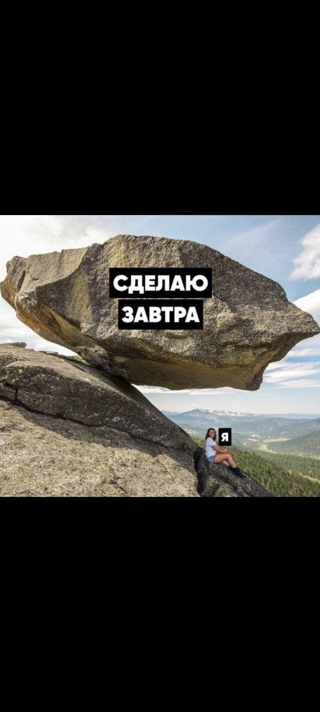 СДЕЛАЮ ЗАВТРА