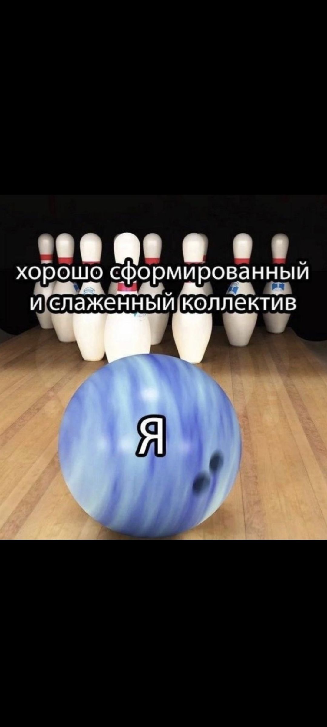 хорошо сформированный и слаженный коллектив
Я