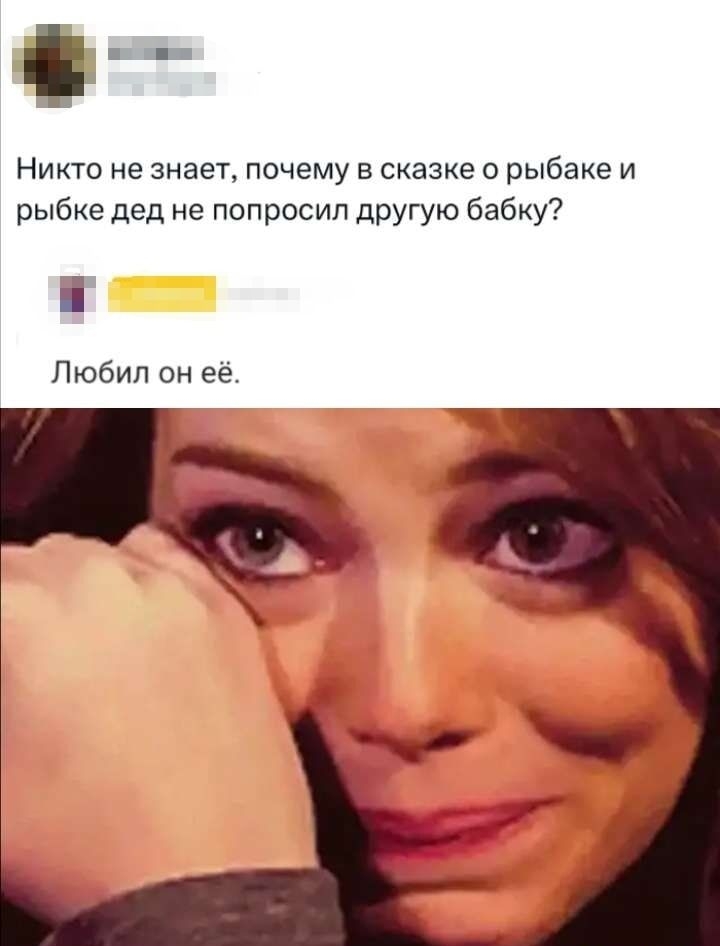 Никто не знает, почему в сказке о рыбаке и рыбке дед не попрSt другой бабку? Любил он её.