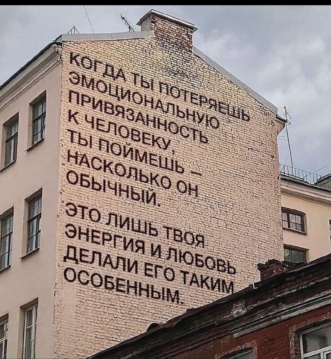 КОГДА ТЫ ПОТЕРЯЕШЬ ЭМОЦИОНАЛЬНУЮ ПРИВЯЗАННОСТЬ К ЧЕЛОВЕКУ, ТЫ ПОЙМЕШЬ НАСКОЛЬКО ОН ОБЫЧНЫЙ. ЭТО ЛИШЬ ТВОЯ ЭНЕРГИЯ И ЛЮБОВЬ ДЕЛАЛИ ЕГО ТАКИМ ОСОБЕННЫМ.