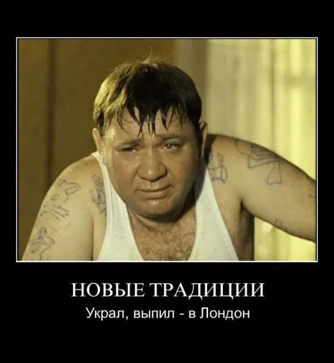 НОВЫЕ ТРАДИЦИИ Украл, выпил - в Лондон
