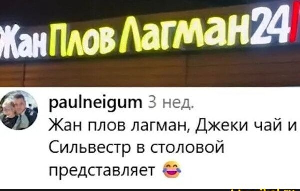 Жан плов лагман, Джеки чай и Сильвестр в столовой представляет 😂