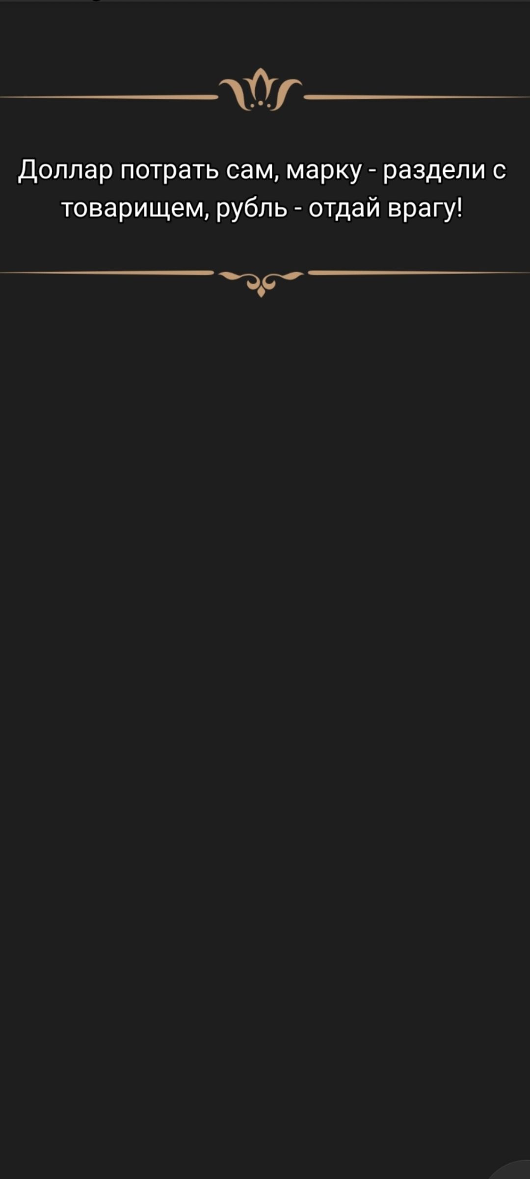 Доллар потрать сам, марку - раздали с товарищем, рубль - отдай врагу!