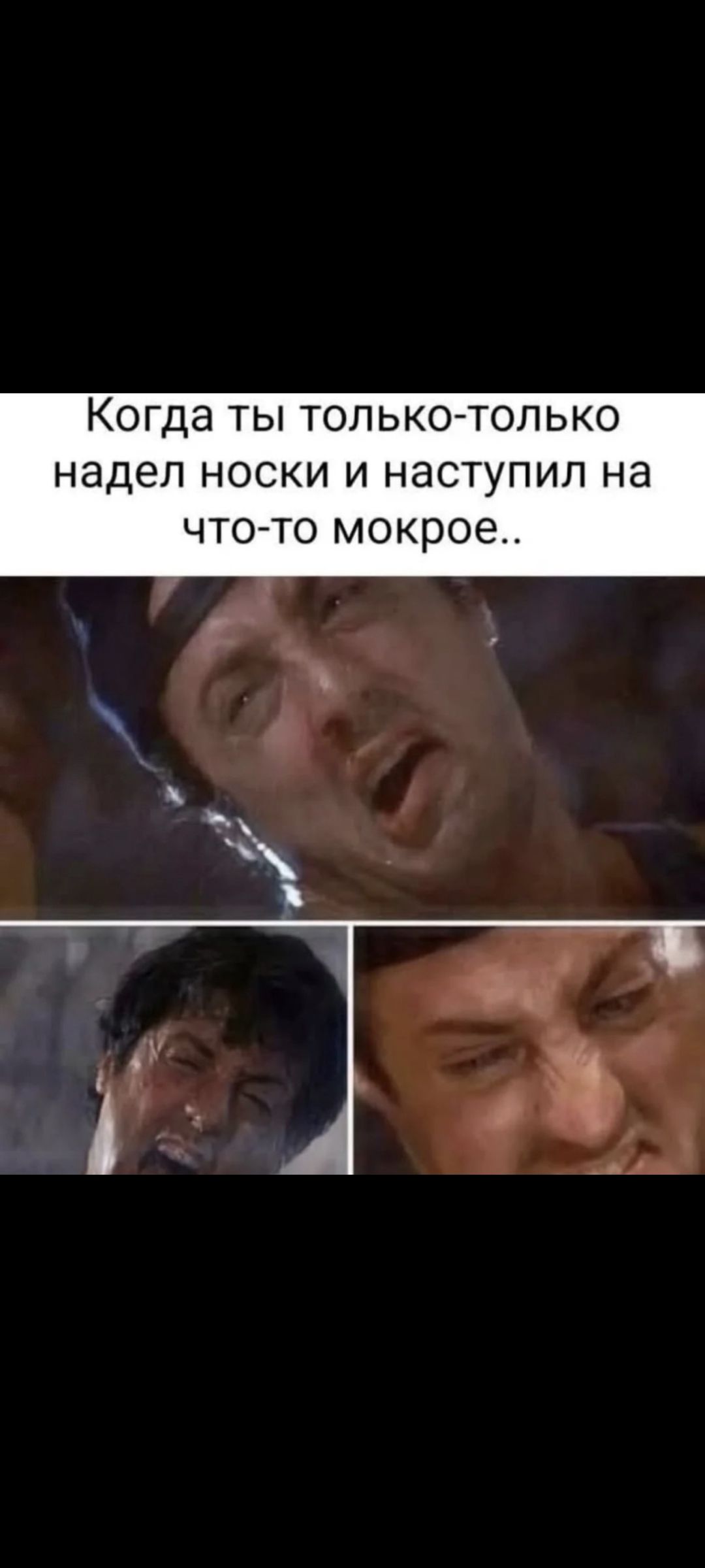 Когда ты только-только надел носки и наступил на что-то мокрое..