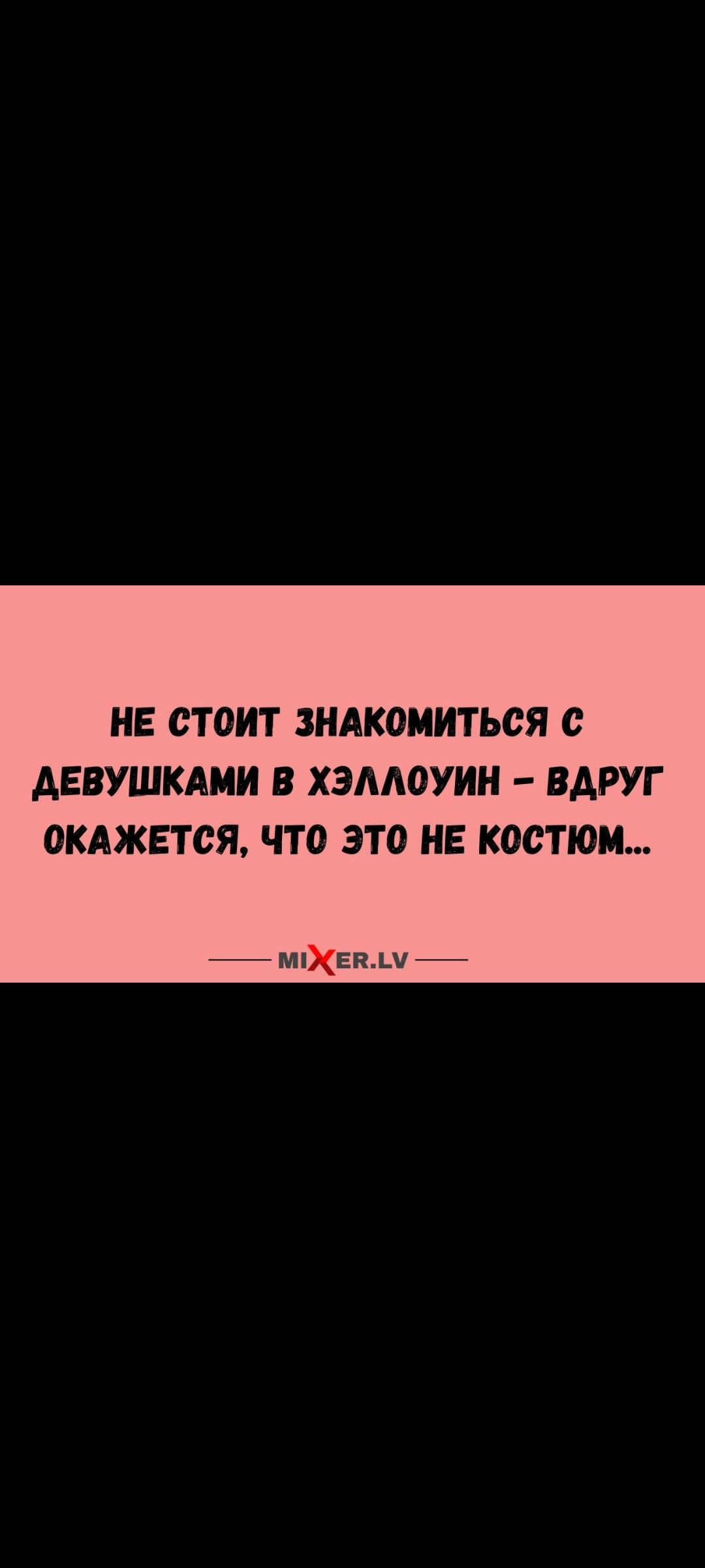 НЕ СТОИТ ЗНАКОМИТЬСЯ С ДЕВУШКАМИ В ХЭЛЛОУИН – ВДРУГ ОКАЖЕТСЯ, ЧТО ЭТО НЕ КОСТЮМ...