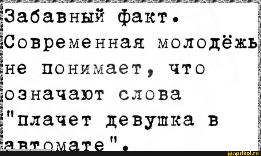 Забавный факт. Современная молодёжь не понимает, что означают слова 