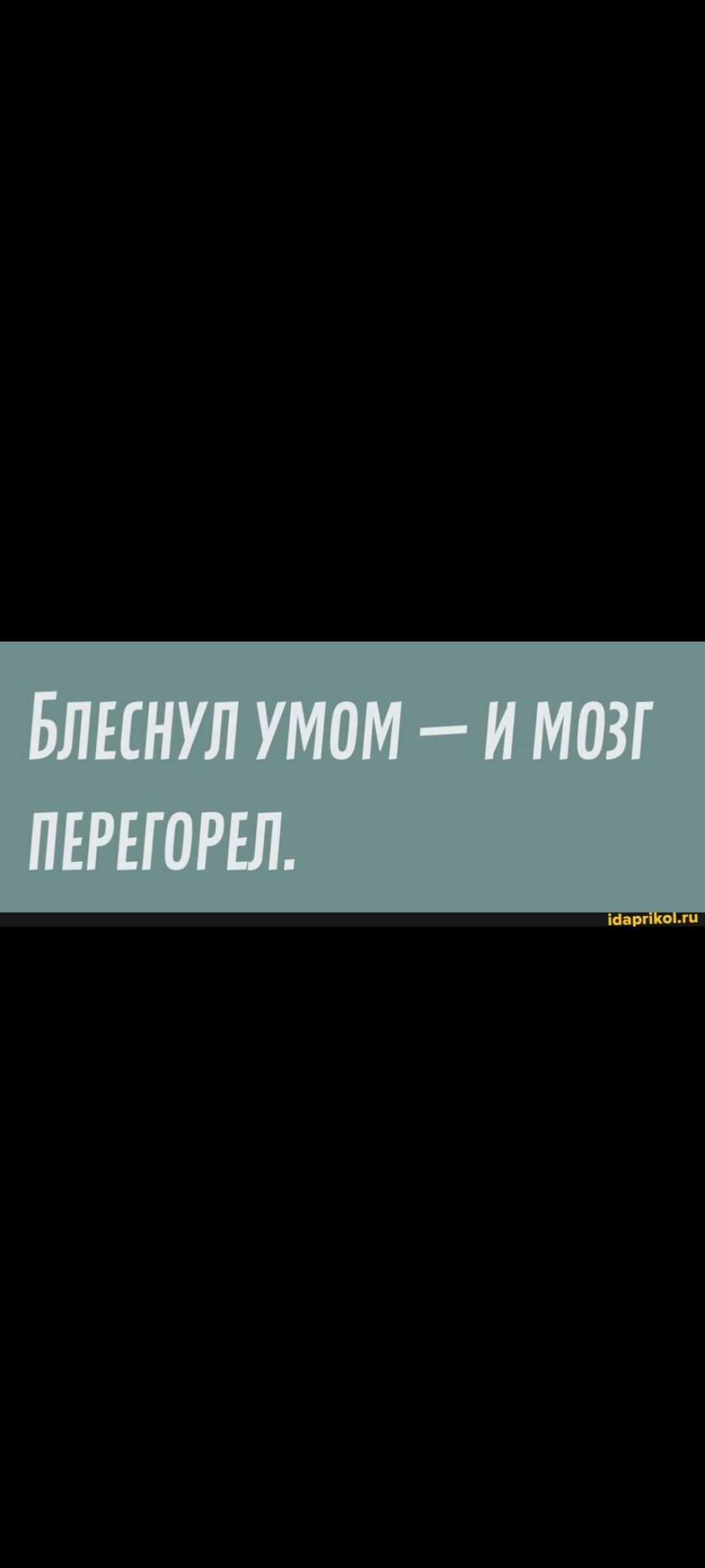 Блеснул умом — и мозг перегорел.