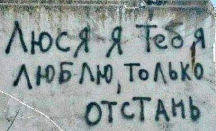 Люся я тебя люблю, только отстань