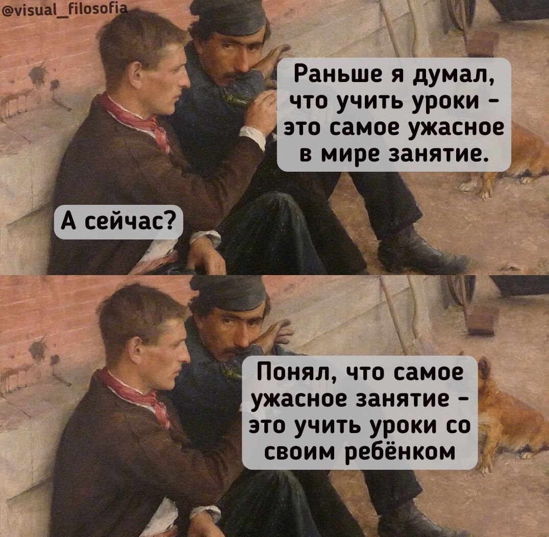 Раньше я думал, что учить уроки - это самое ужасное в мире занятие. А сейчас? Понял, что самое ужасное занятие - это учить уроки со своим ребёнком