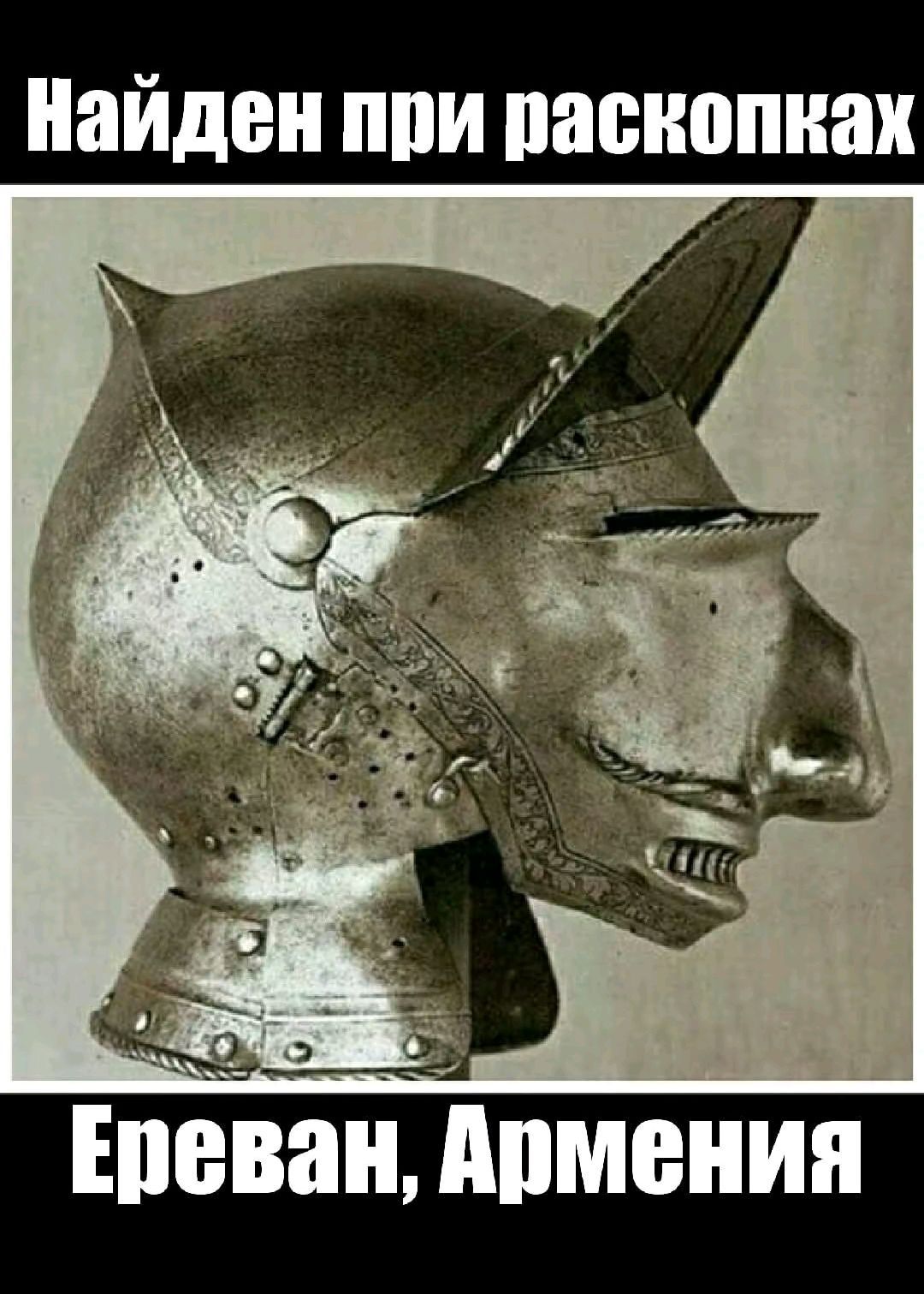 Найден при раскопках\nЕреван, Армения