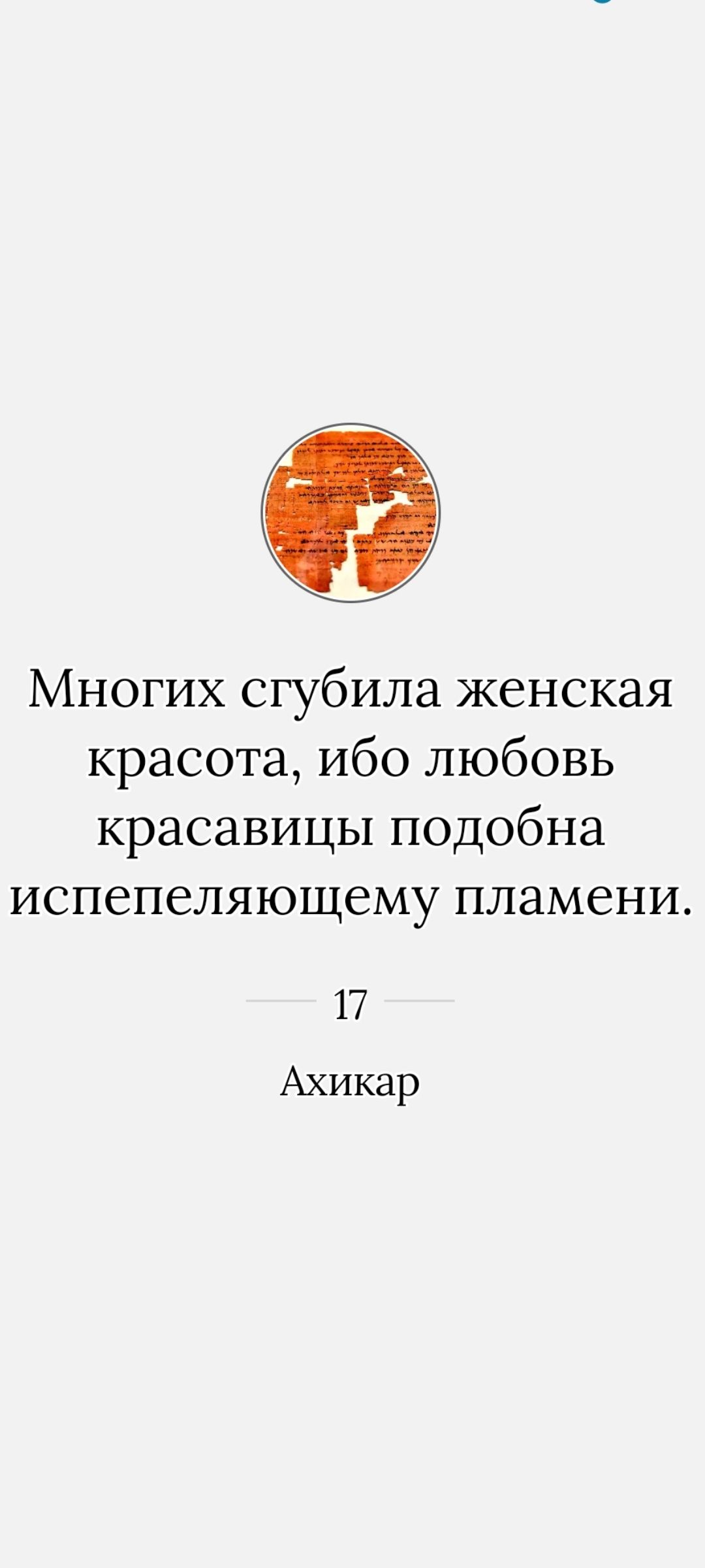 Многих сгубила женская красота, ибо любовь красавицы подобна испепеляющему пламени. — Ахикар