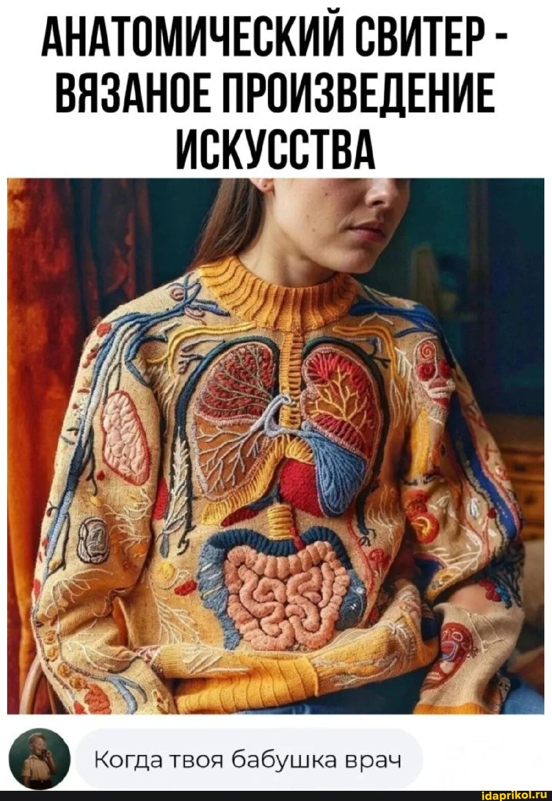 АНАТОМИЧЕСКИЙ СВИТЕР - ВЯЗАНОЕ ПРОИЗВЕДЕНИЕ ИСКУССТВА
Когда твоя бабушка врач