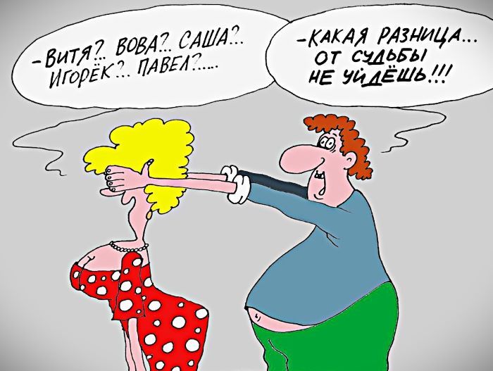 Витя? Вова?! Саша... Игорёк... Павел? ... Какая разница... от судьбы не уйдешь!!!