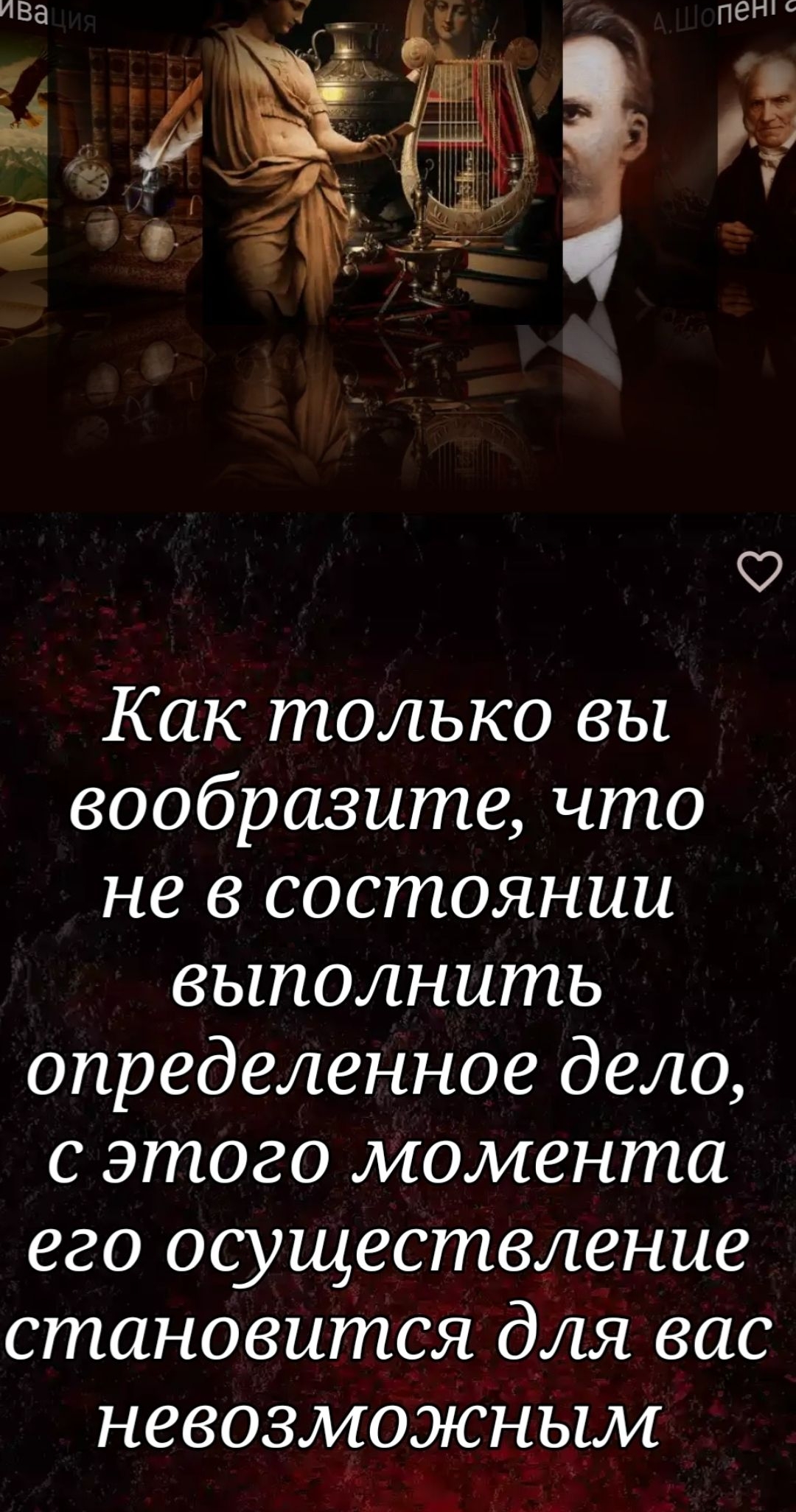 Как только вы вообразите, что не в состоянии выполнить определенное дело, с этого момента его осуществление становится для вас невозможным
