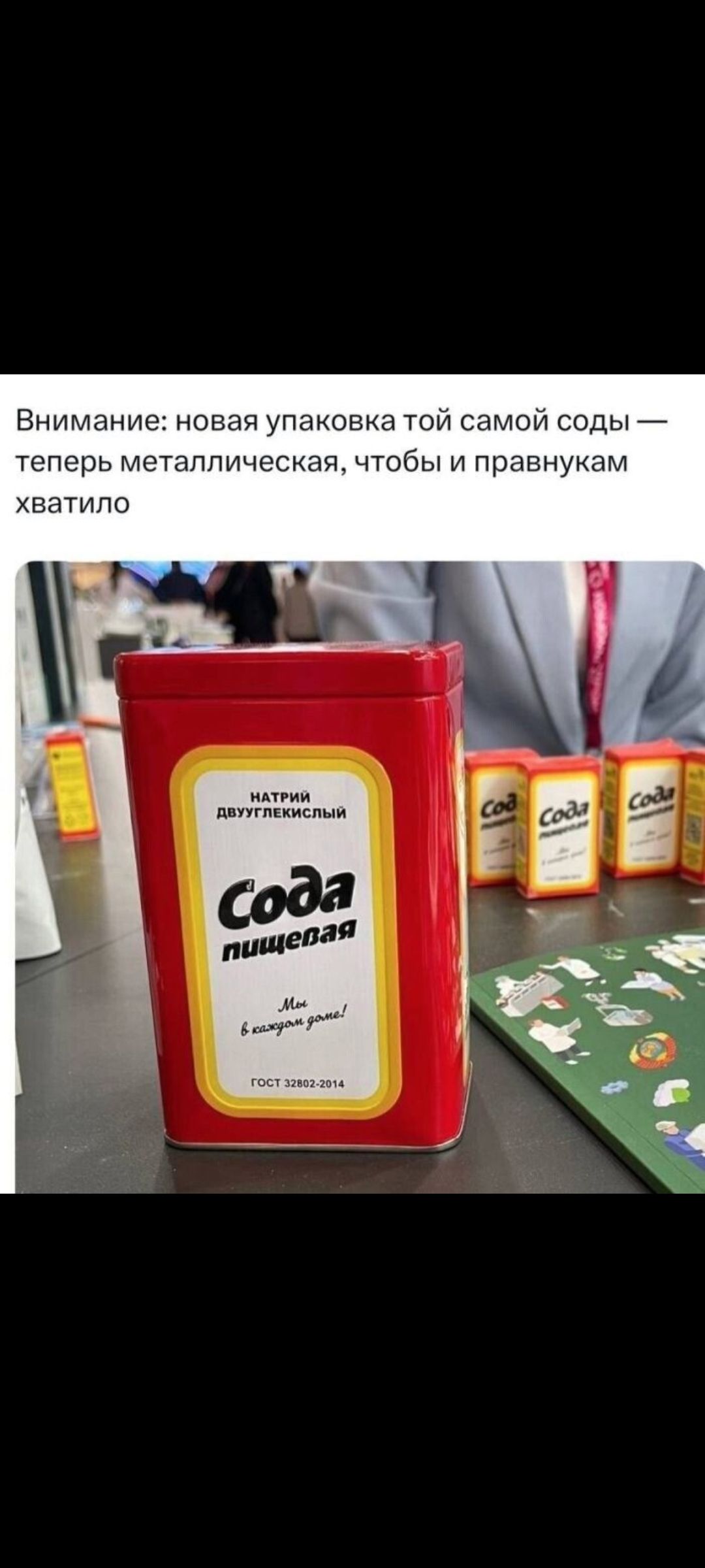 Внимание: новая упаковка той самой соды — теперь металлическая, чтобы и пранувкам хватило