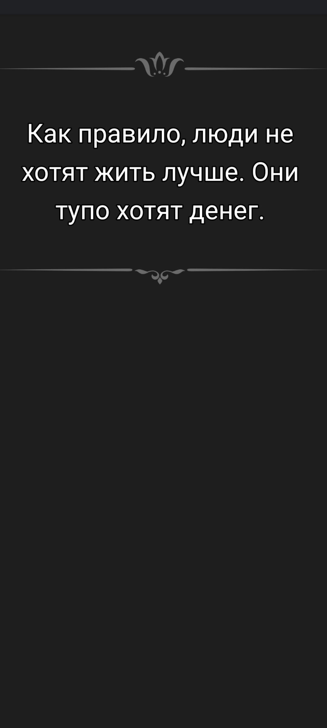Как правило, люди не хотят жить лучше. Они тупо хотят денег.