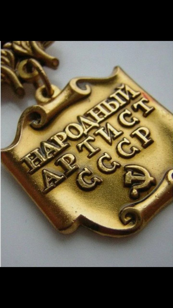 Народный артист СССР