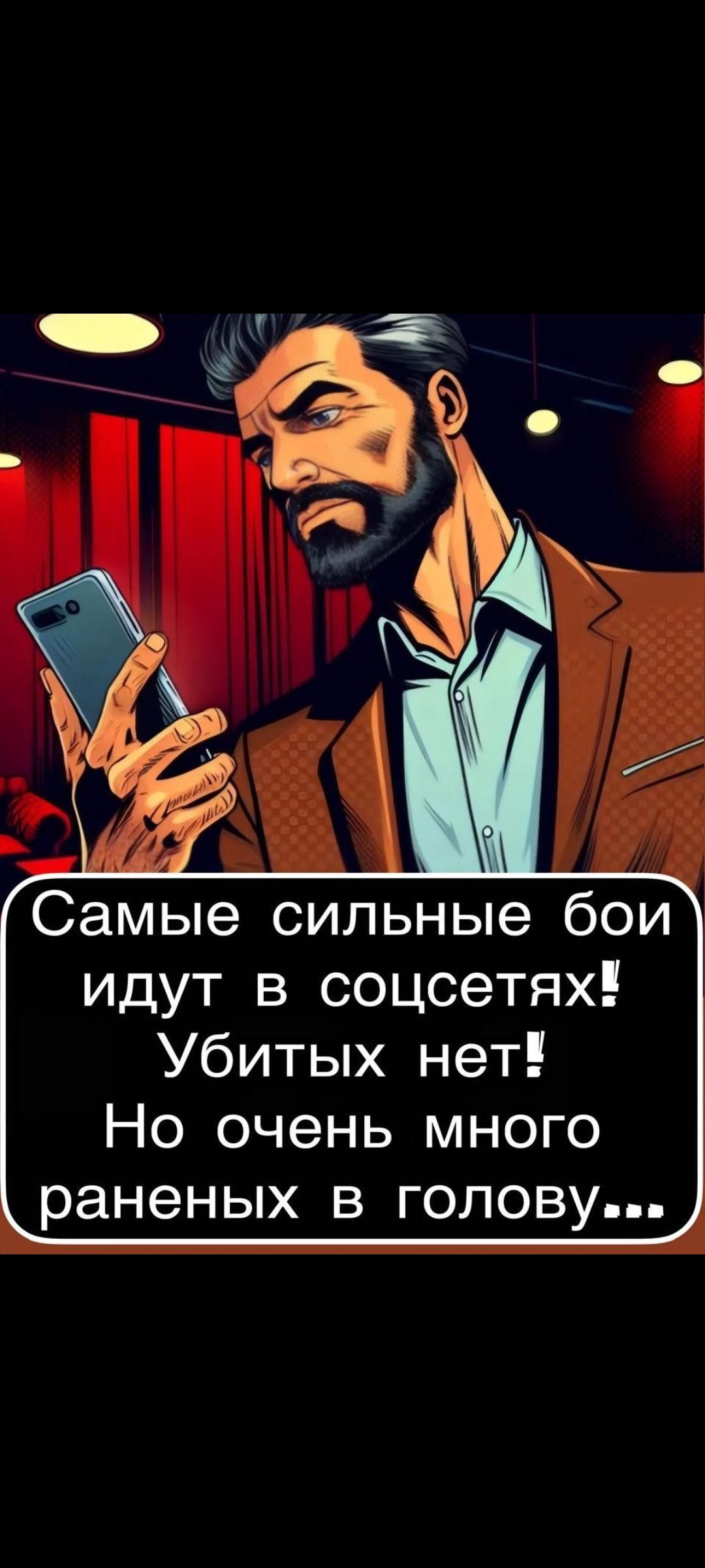 Самые сильные бои идут в соцсетях! Убитых нет! Но очень много раненных в голове...