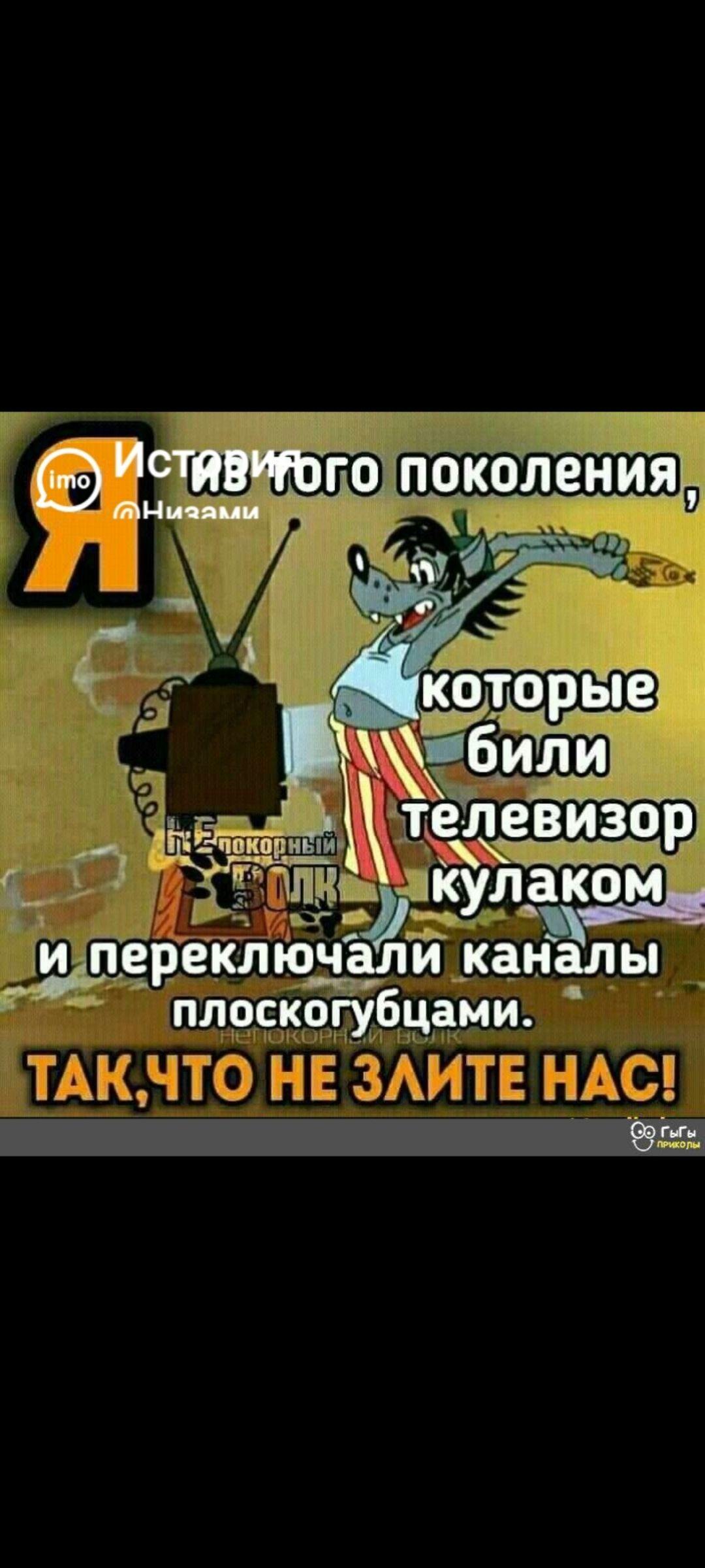 История нашего поколения, которые били телевизор кулаком и переключали каналы плоскогубцами. Так, что не злите нас!