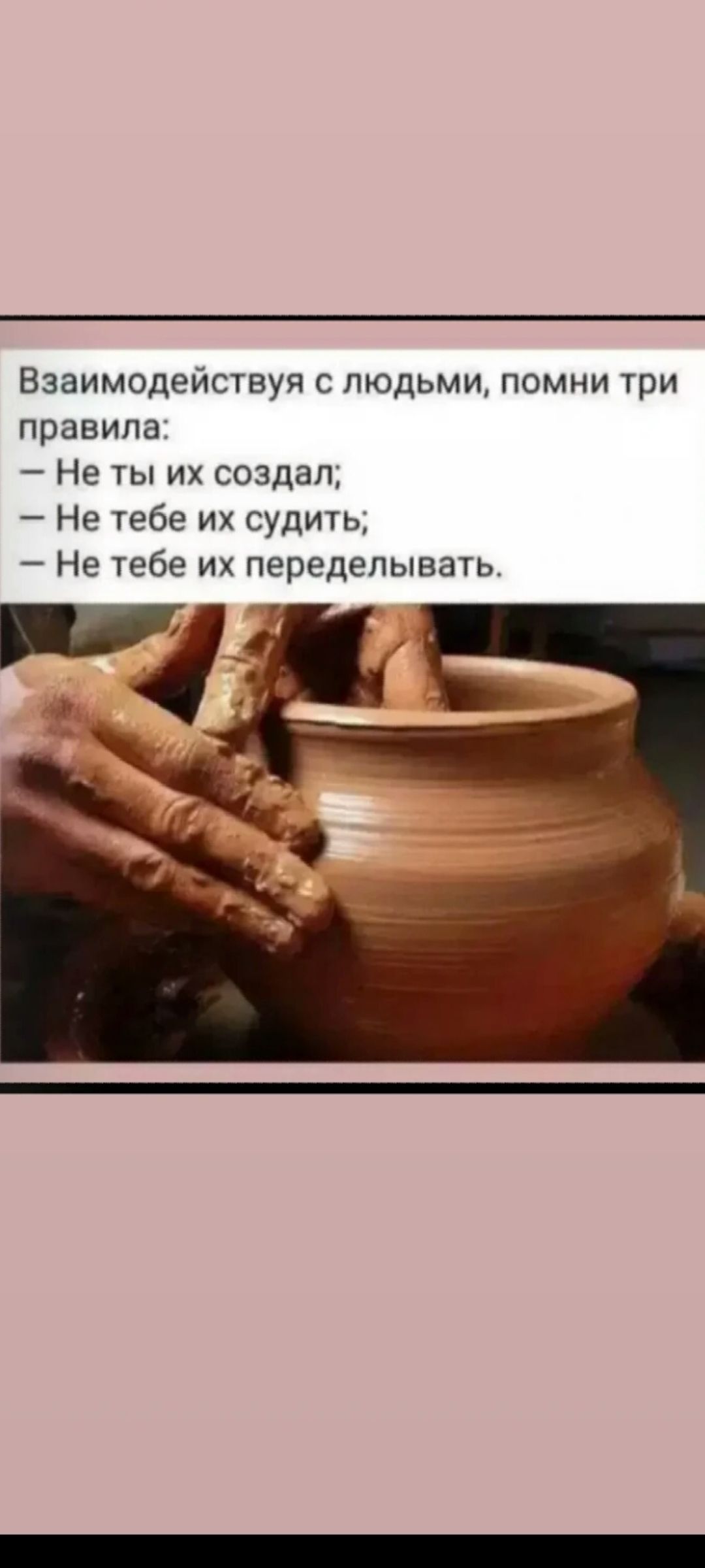 Взаимодействуя с людьми, помни три правила:
— Не ты их создал;
— Не тебе их судить;
— Не тебе их переделывать.