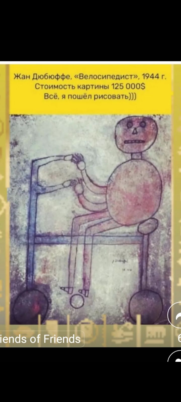 Жан Дюбофффе, «Велосипедист», 1944 г. Стоимость картины 125 000$ Всё, я пошёл рисовать)))