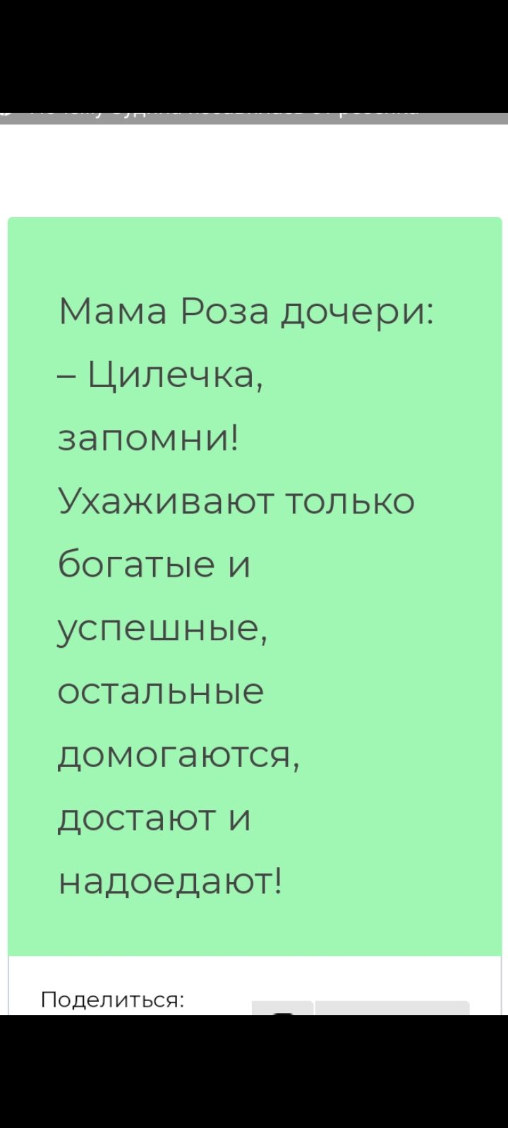 Мама Роза дочери: – Цилечка, запомни! Ухаживают только богатые и успешные, остальные домогаются, достают и надоедают!