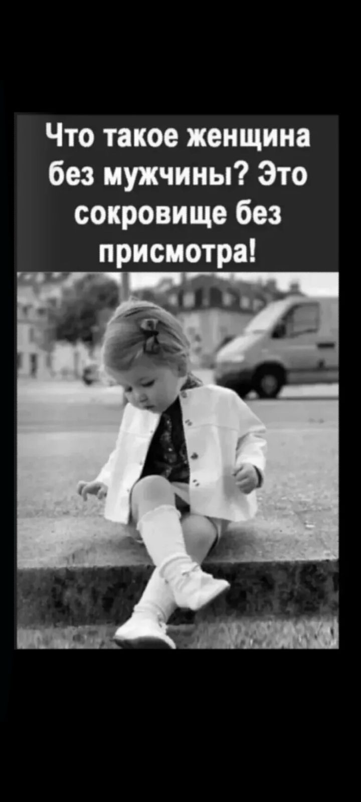 Что такое женщина без мужчины? Это сокровище без присмотра!