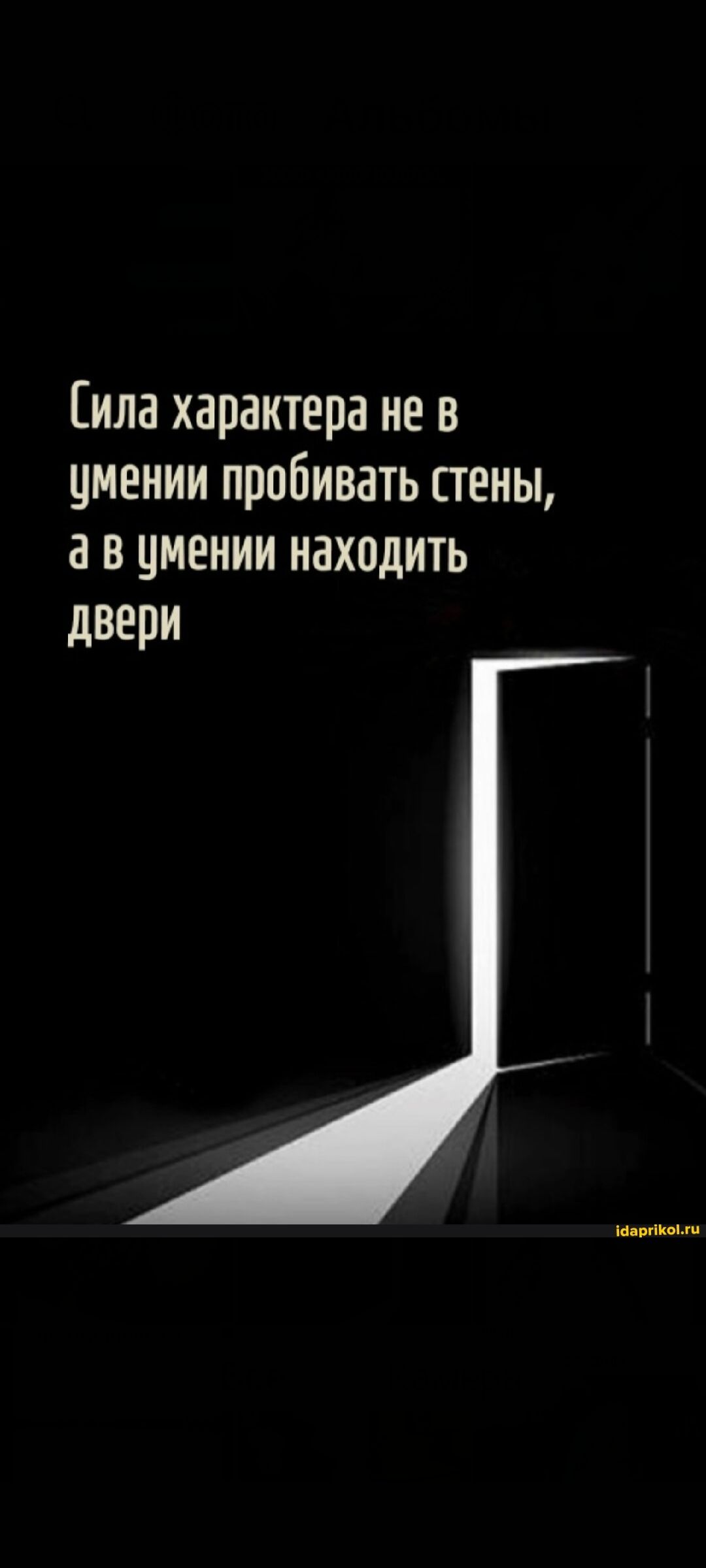Сила характера не в умении пробивать стены, а в умении находить двери