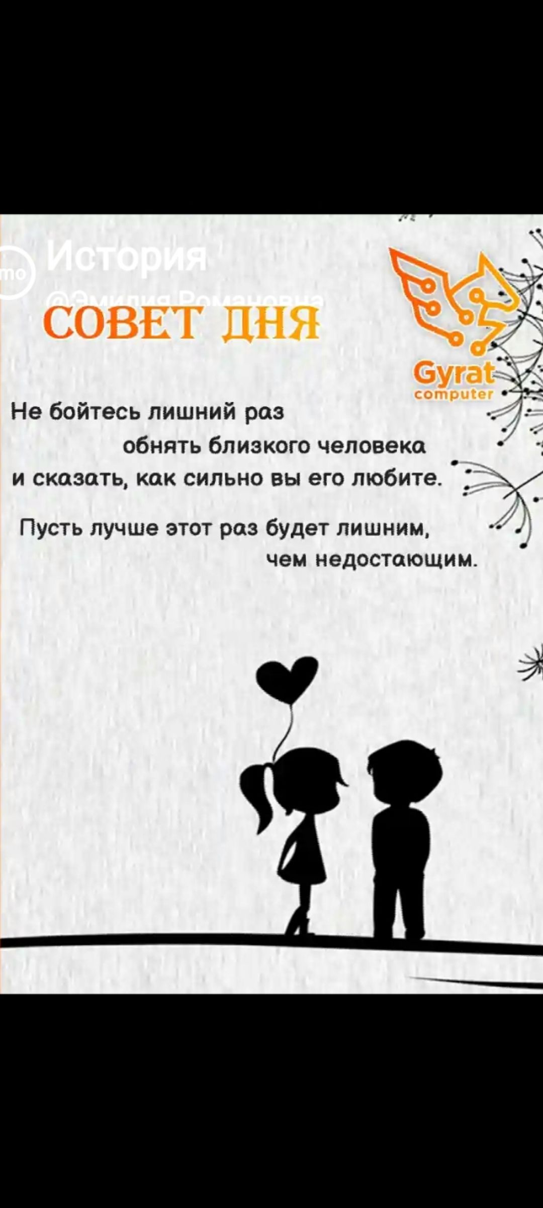 История\nСовет дня\nНе бойтесь лишний раз обнять близкого человека и сказать, как сильно вы его любите.\nПусть лучше этот раз будет лишним, чем недостающим.