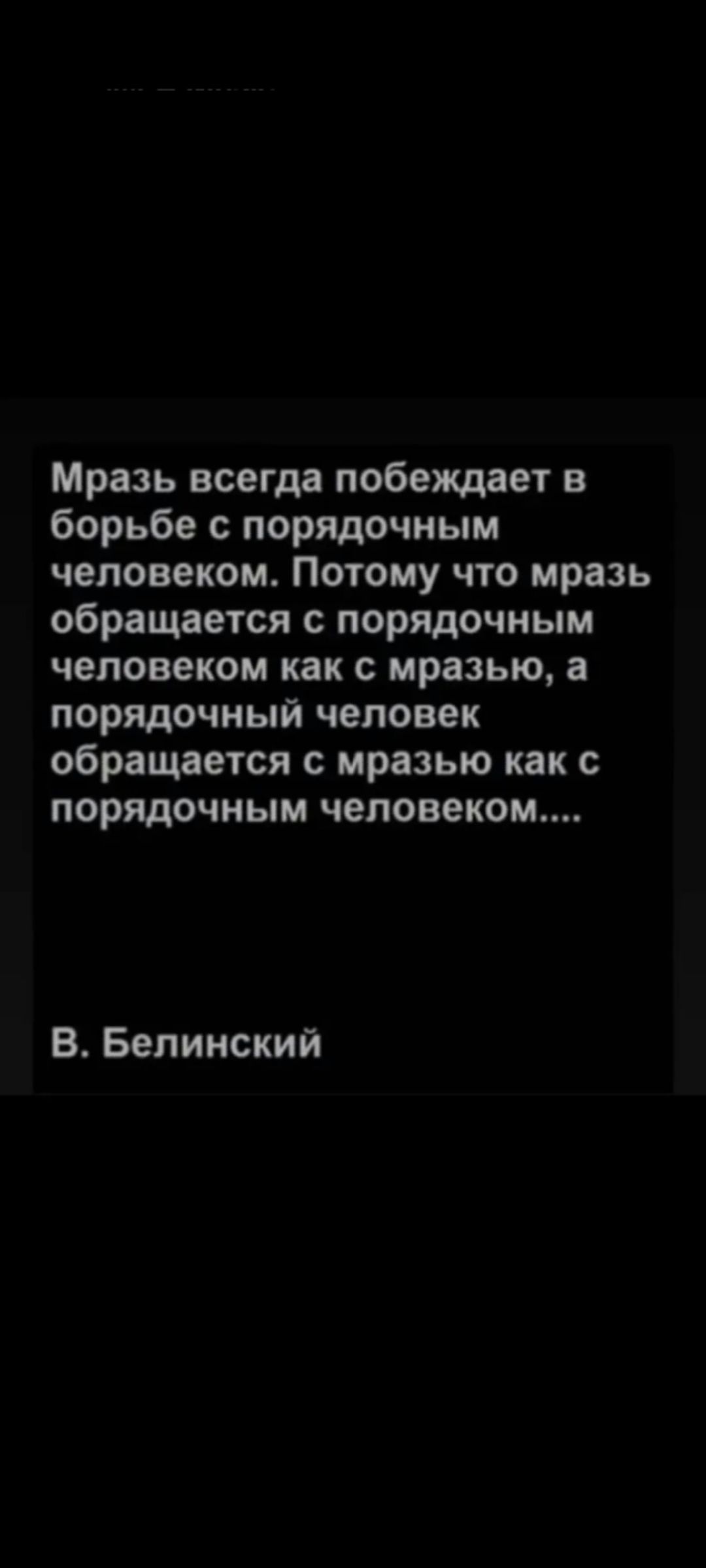 Мразь всегда побеждает в борьбе с порядочным человеком. Потому что мразь обращается с порядочным человеком как с мразью, а порядочный человек обращается с мразью как с порядочным человеком....

В. Белинский