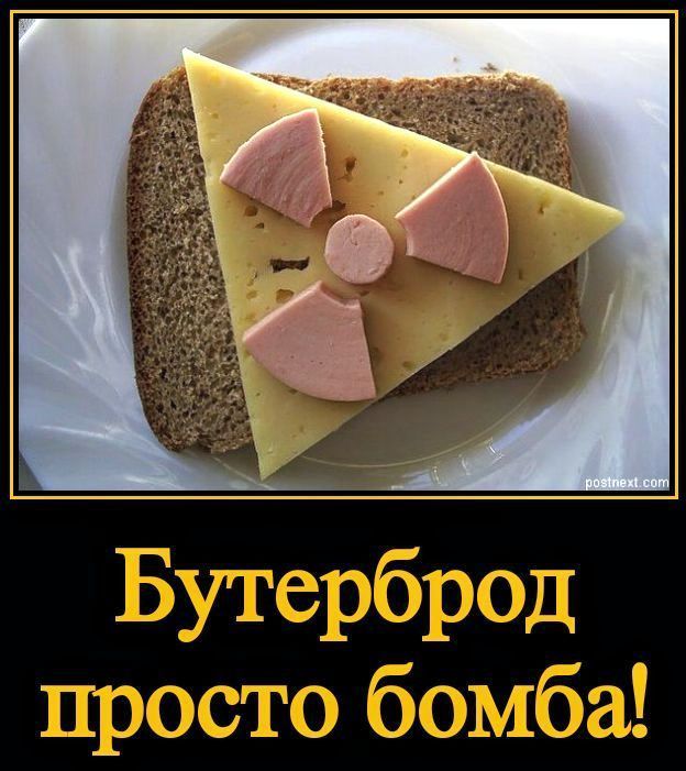 Бутерброд просто бомба!