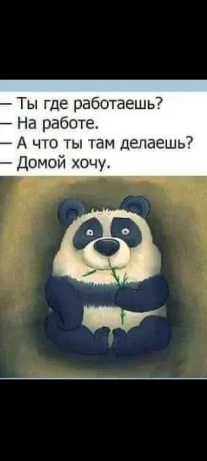— Ты где работаешь?
— На работе.
— А что ты там делаешь?
— Домой хочу.