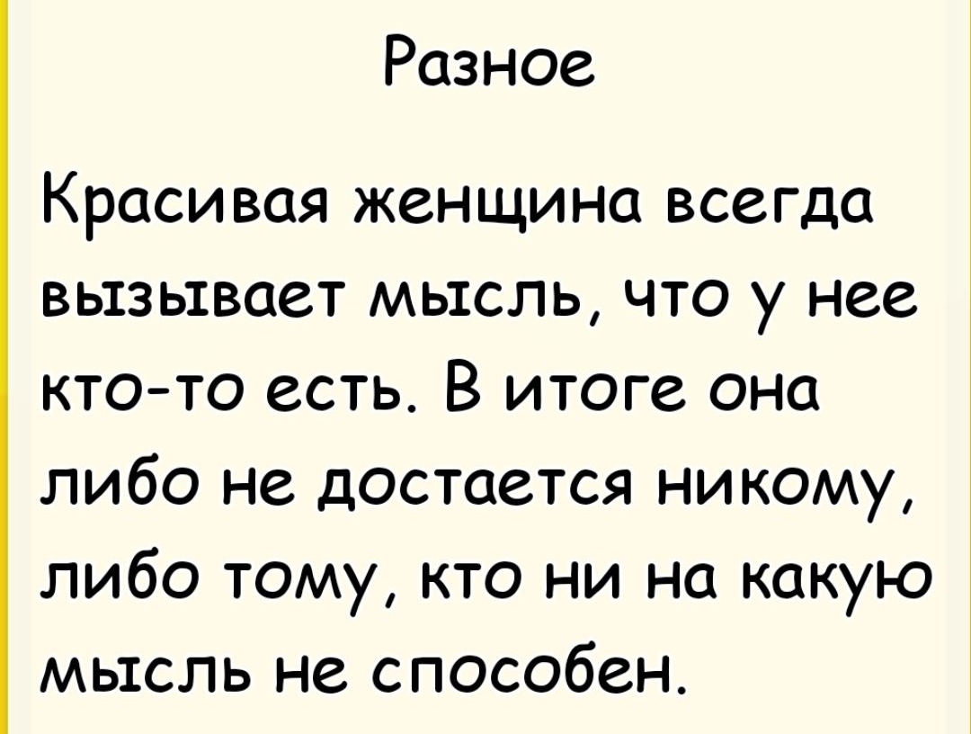 Красивaя женщина всегда вызывает мысль, что у нее кто-то есть. В итоге она либо не достаётся никому, либо тому, кто ни на какую мысль не способен.
