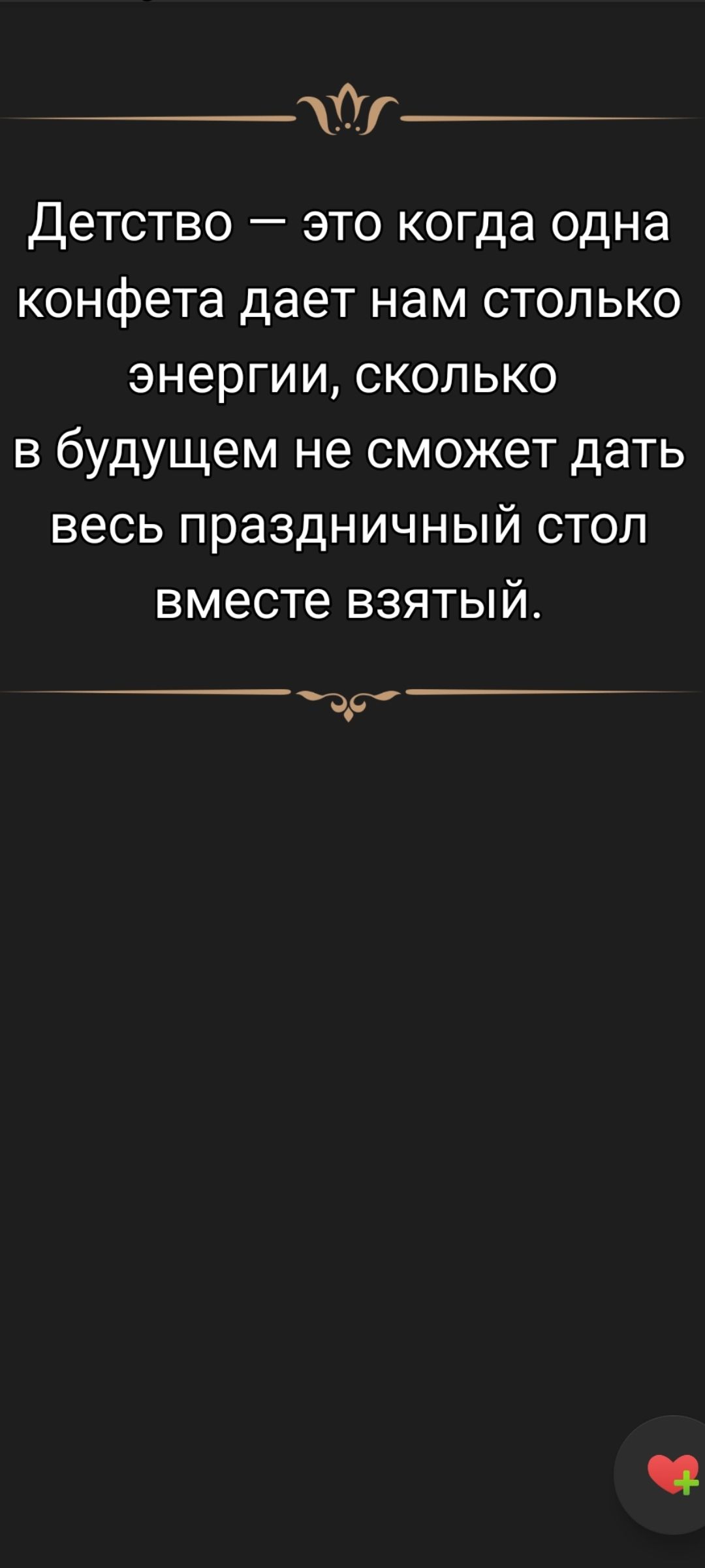 Детство — это когда одна конфета даёт нам столько энергии, сколько в будущем не сможет дать весь праздничный стол вместе взятый.