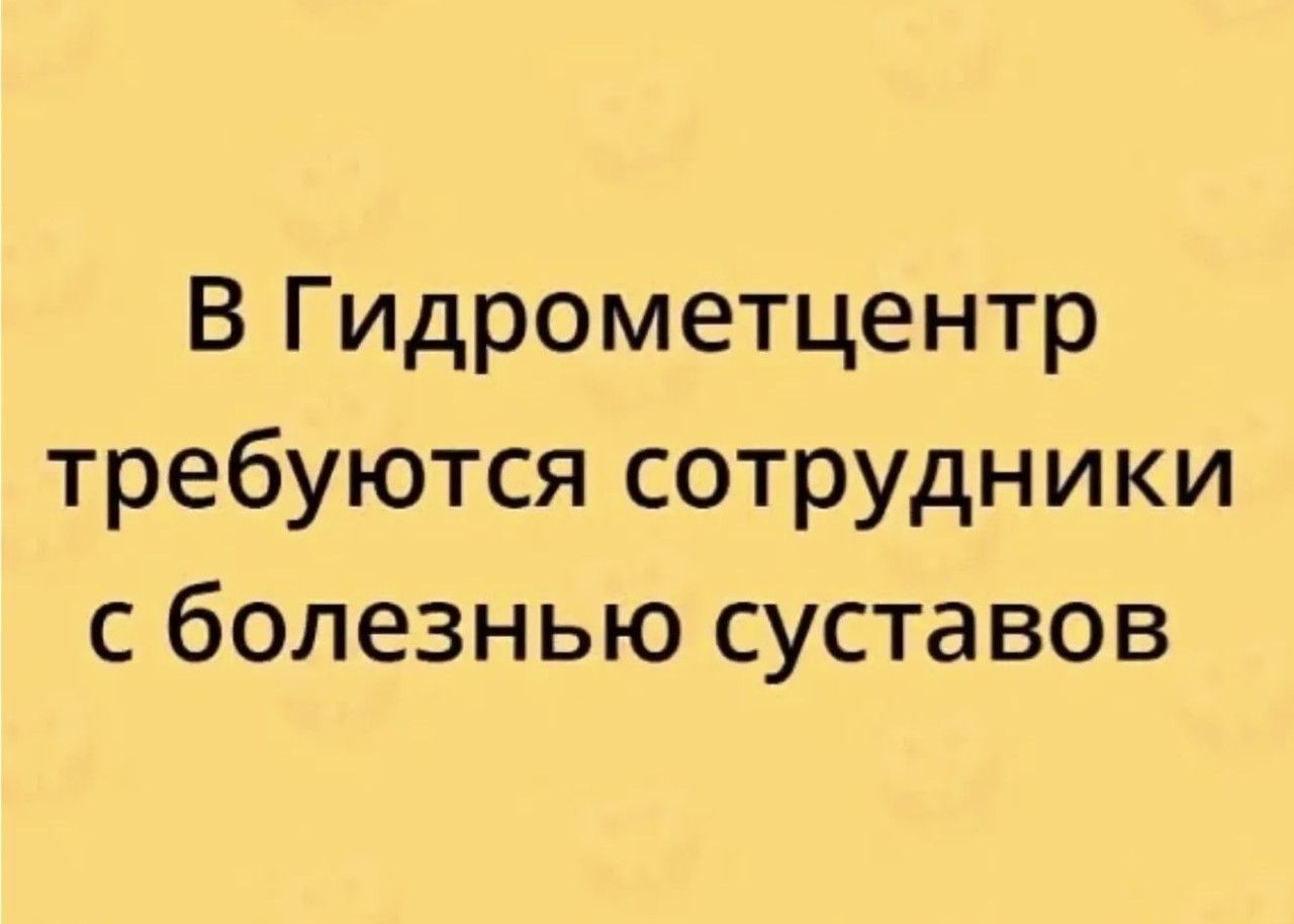 В Гидрометцентр требуют сотрудники с болезнью суставов