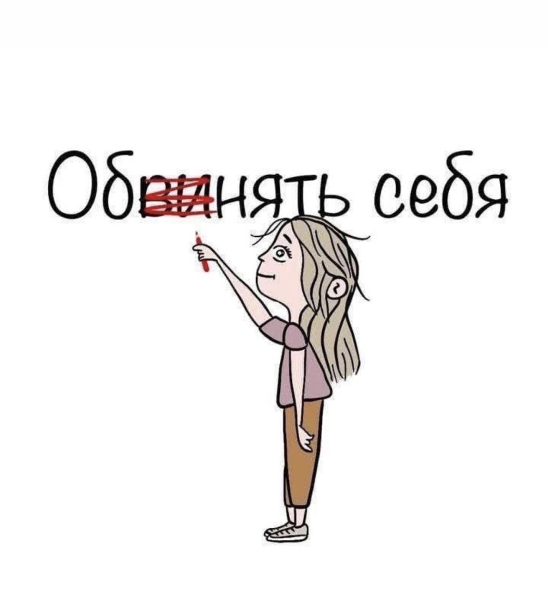 Обнять себя
