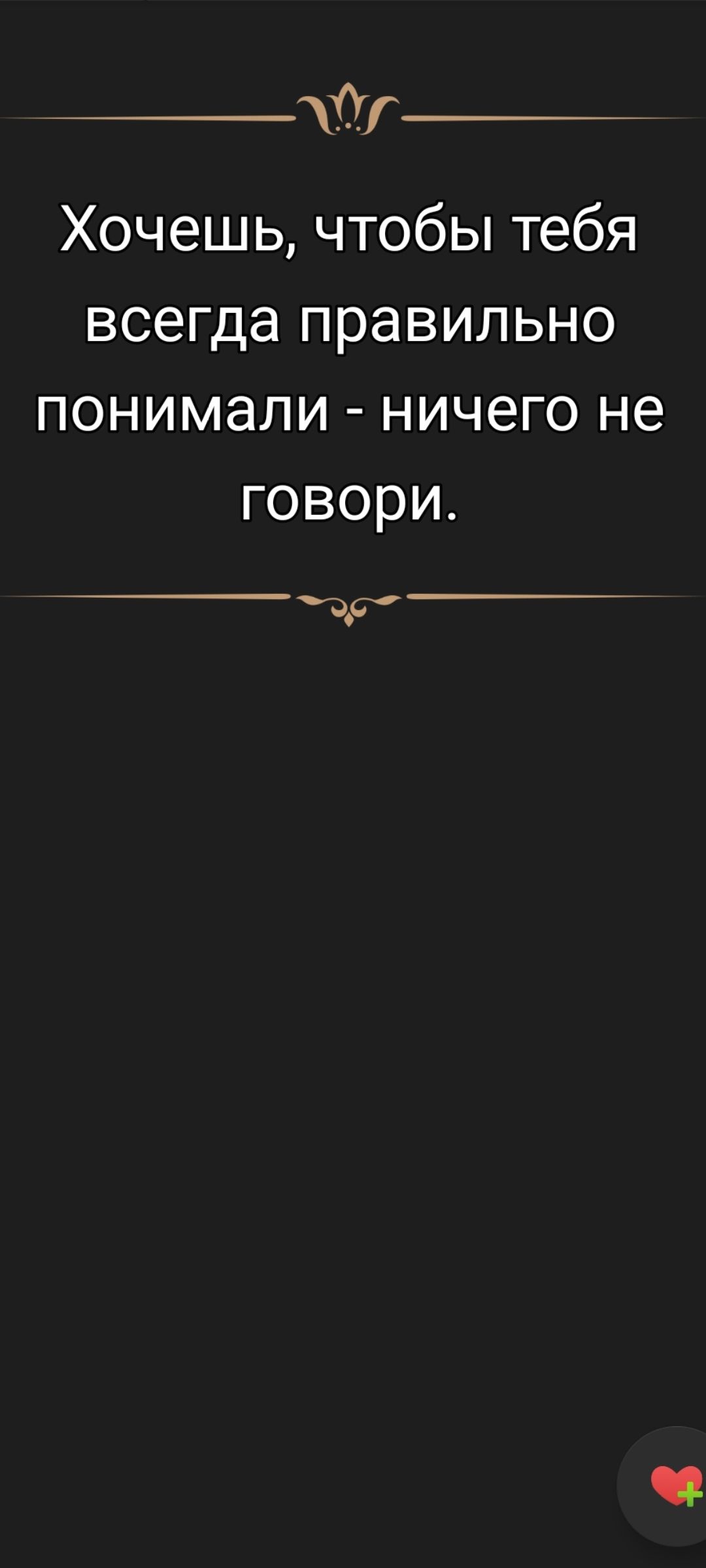 Хочешь, чтобы тебя всегда правильно понимали - ничего не говори.