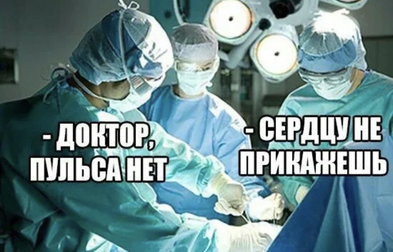 Доктор, пульса нет\n- Сердцу не прикажешь