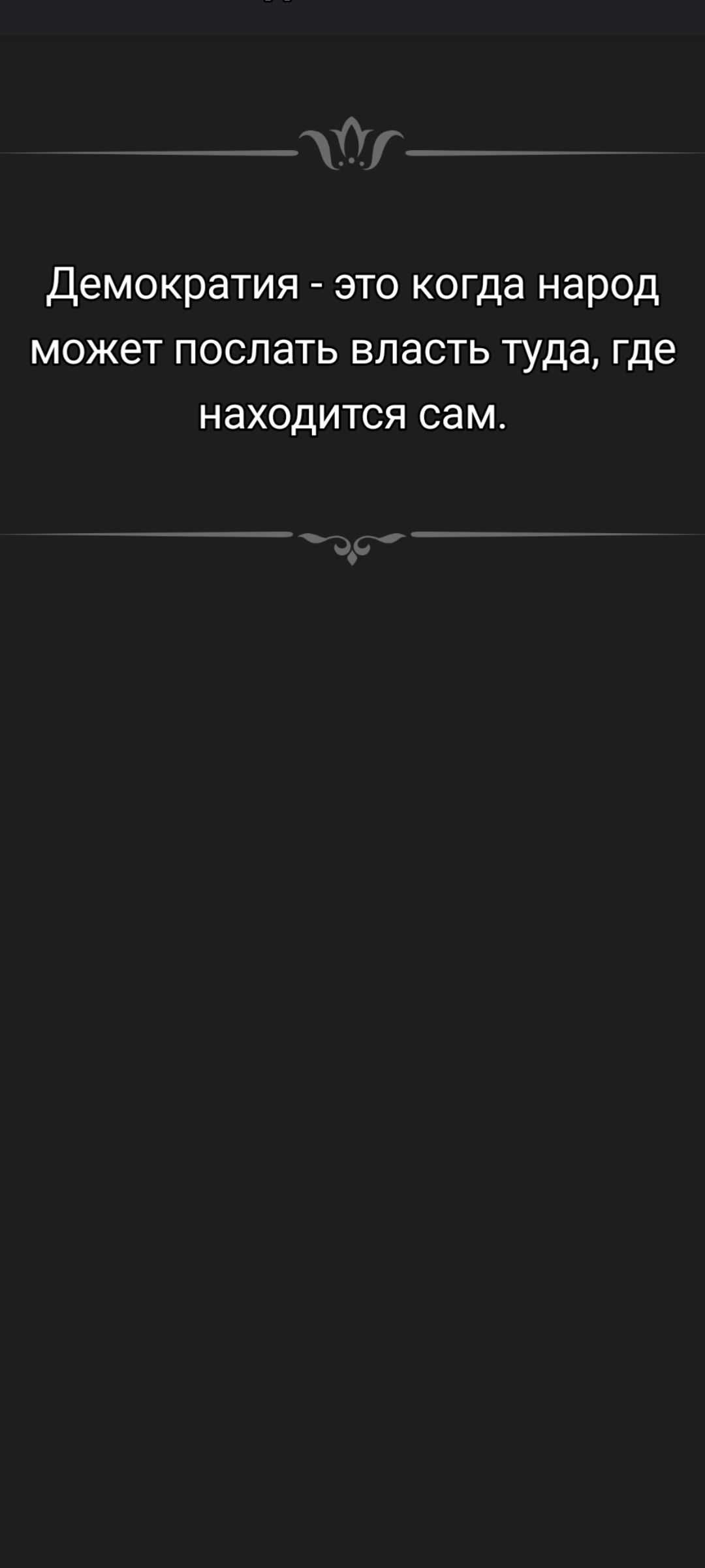 Демократия - это когда народ может послать власть туда, где находится сам.