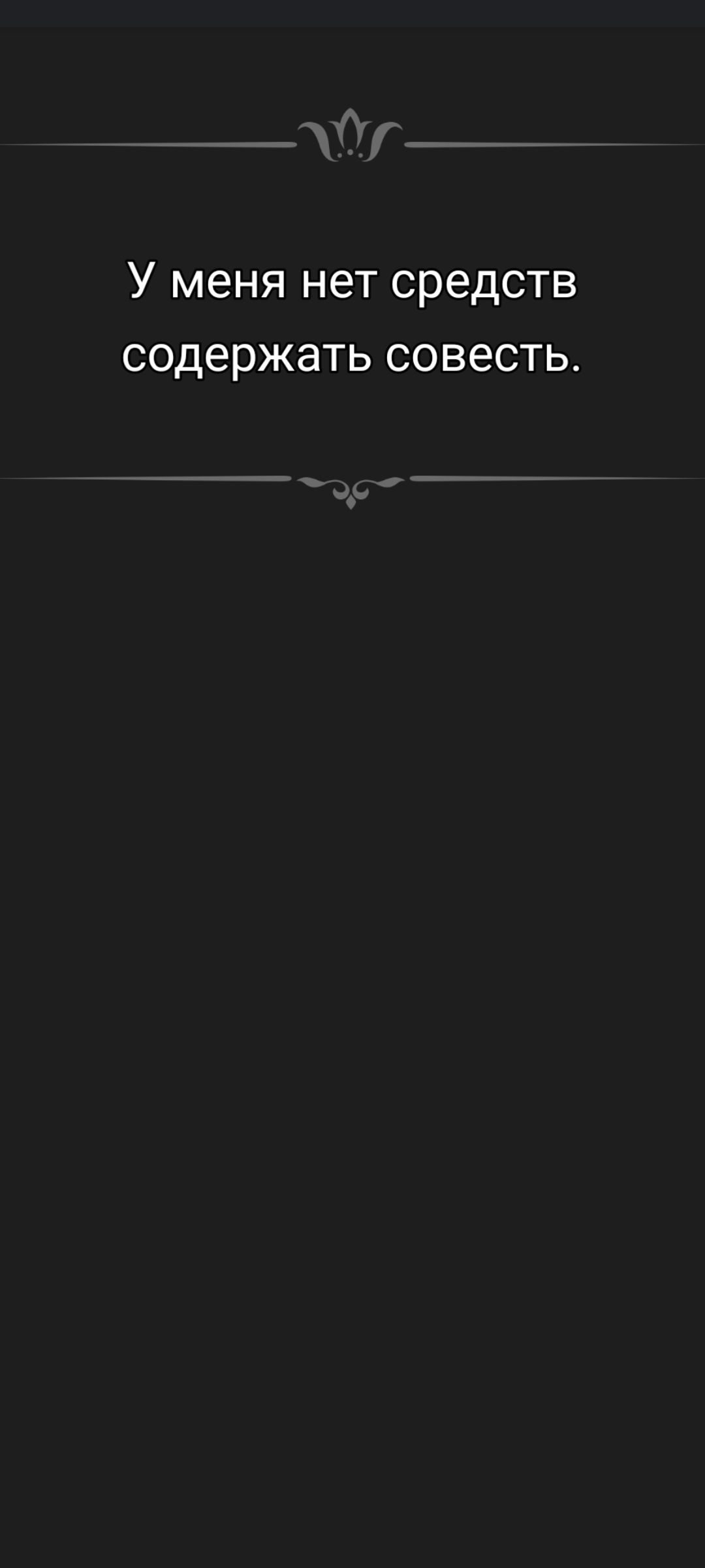 У меня нет средств содержать совесть.