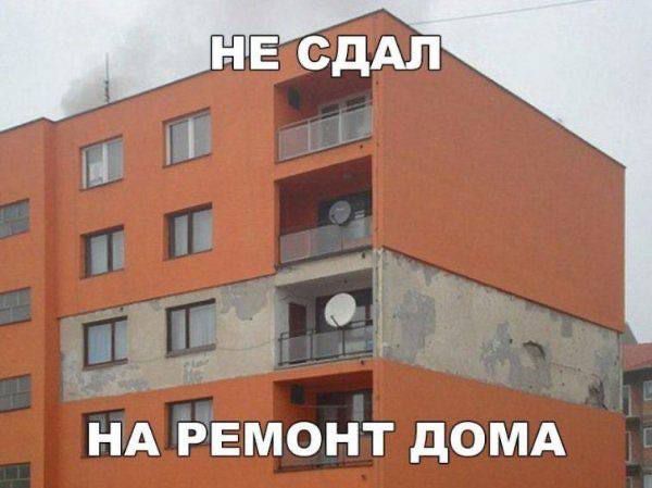 НЕ СДАЛ НА РЕМОНТ ДОМА